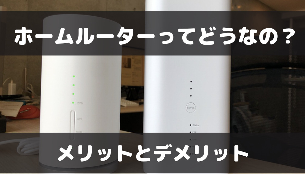 ホームルーターのメリットとデメリットは？仕組み・やめておいた方がいい人について解説