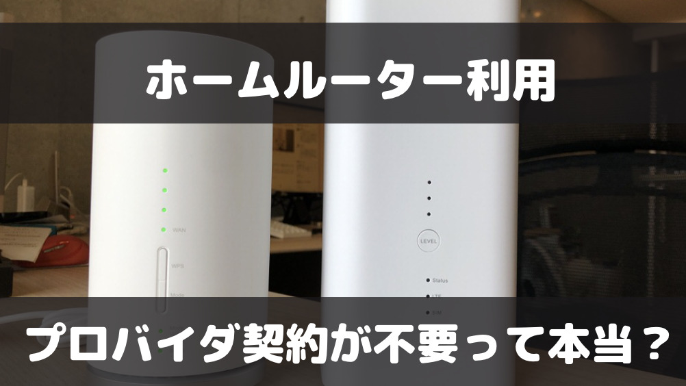 ホームルーターがあればプロバイダ契約不要は嘘！？必要性について解説