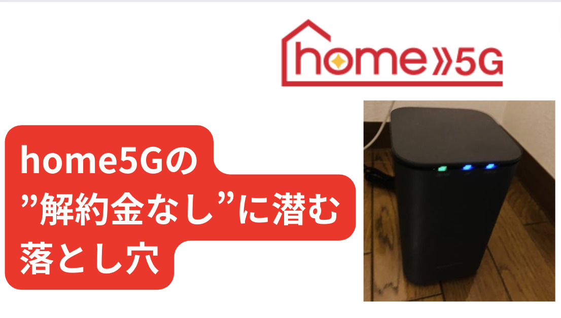 ドコモhome5Gの解約金なしの罠／ブラックリスト入りや残債支払いなど