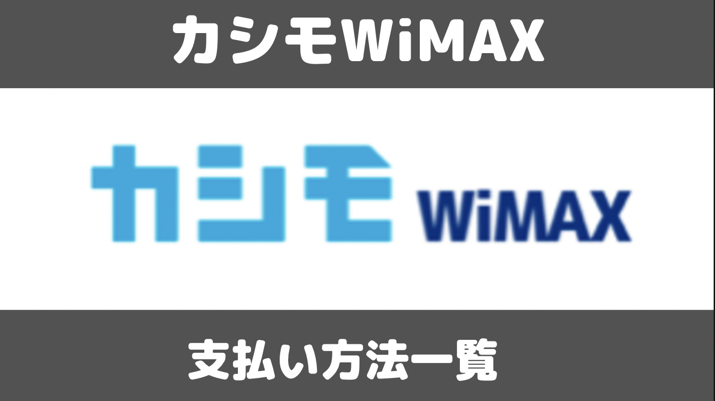 カシモWiMAXの支払い方法は？デビットカードや口座振替も使える？