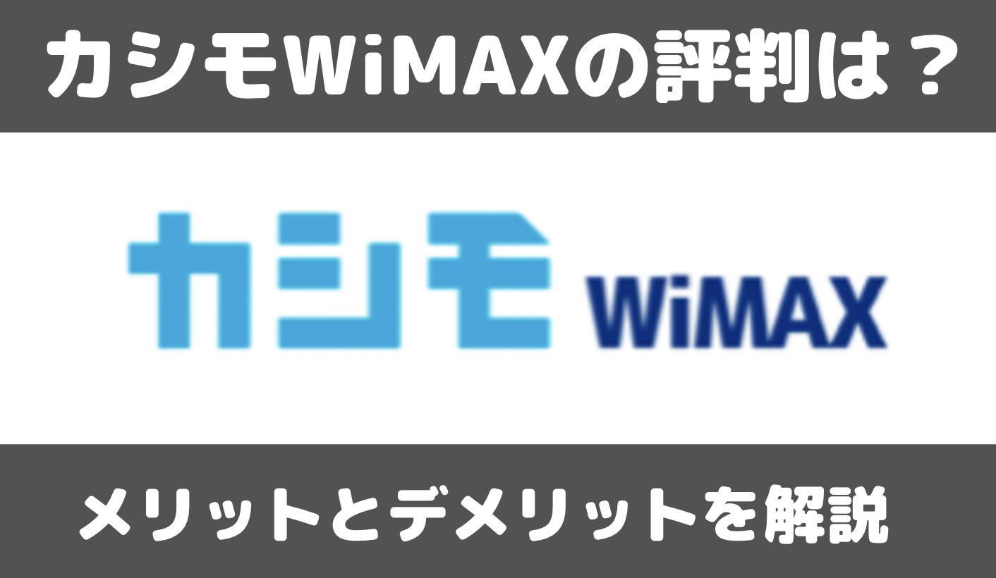 カシモWiMAXの評判は？メリットとデメリットを解説